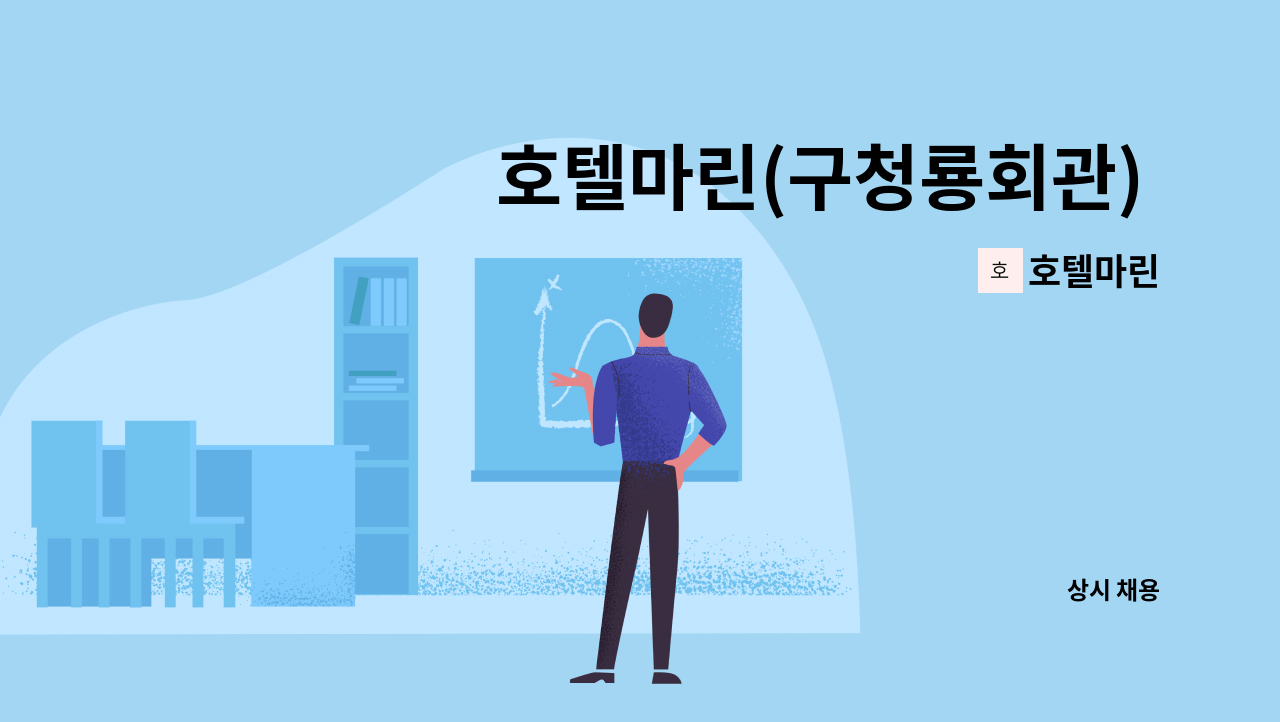 호텔마린 - 호텔마린(구청룡회관) 한식당 뷔페  직원 채용 : 채용 메인 사진 (더팀스 제공)