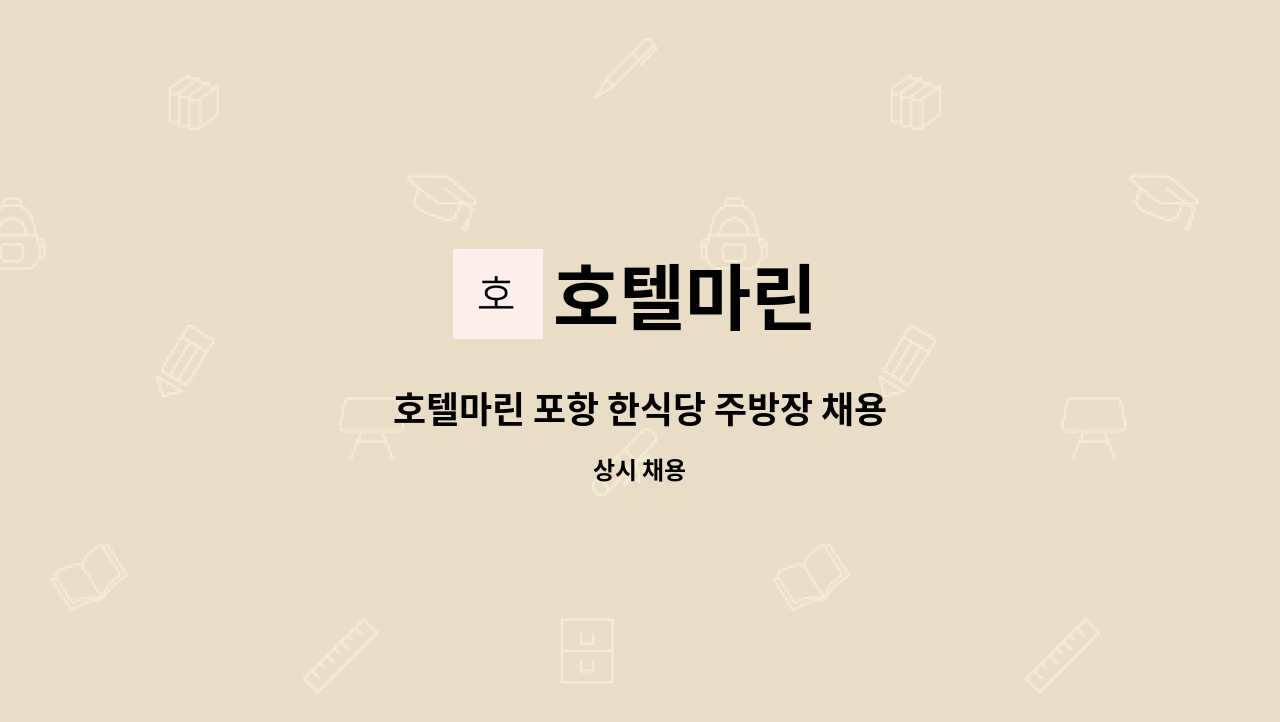 호텔마린 - 호텔마린 포항 한식당 주방장 채용 : 채용 메인 사진 (더팀스 제공)