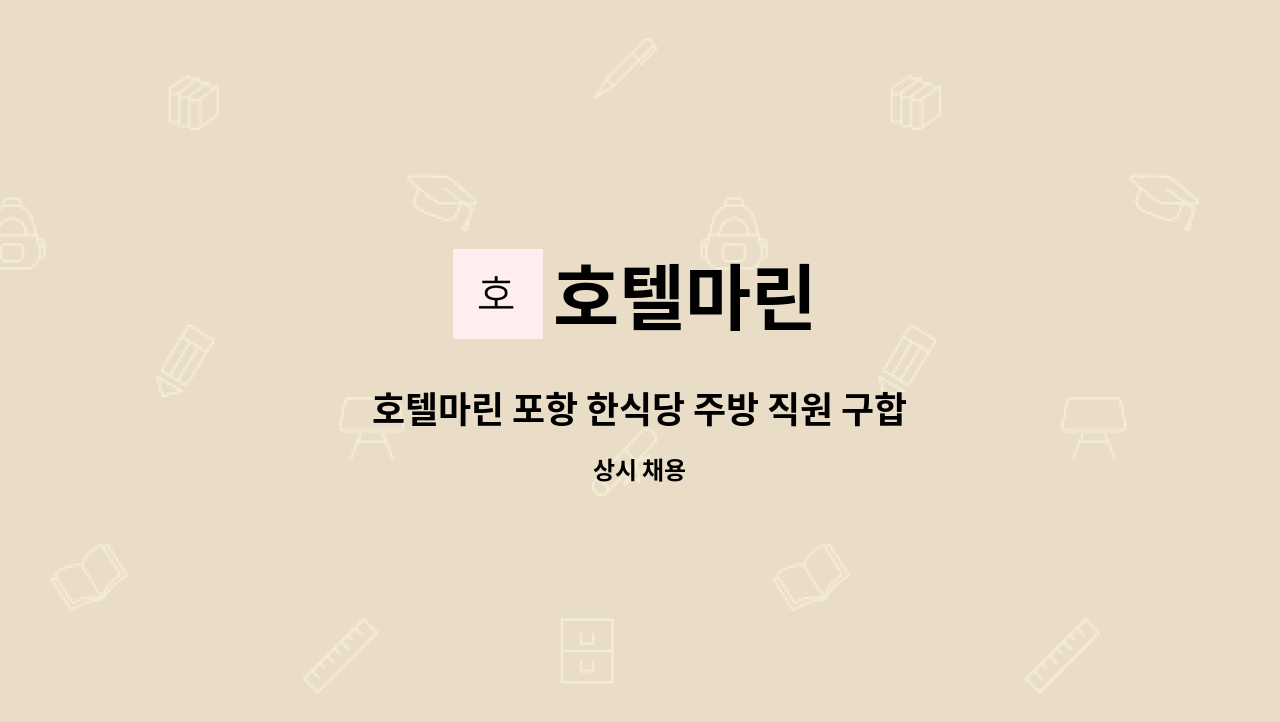 호텔마린 - 호텔마린 포항 한식당 주방 직원 구합니다. : 채용 메인 사진 (더팀스 제공)