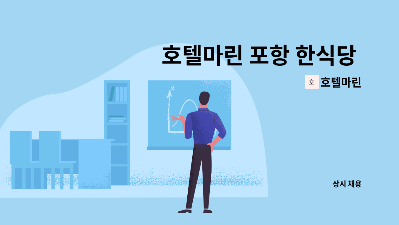 호텔마린 - 호텔마린 포항 한식당 주방 직원 구합니다. : 채용 메인 사진 (더팀스 제공)