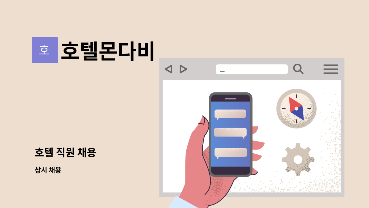 호텔몬다비 - 호텔 직원 채용 : 채용 메인 사진 (더팀스 제공)