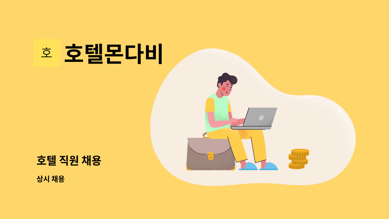 호텔몬다비 - 호텔 직원 채용 : 채용 메인 사진 (더팀스 제공)