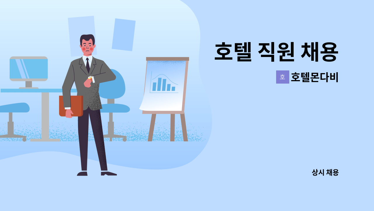 호텔몬다비 - 호텔 직원 채용 : 채용 메인 사진 (더팀스 제공)