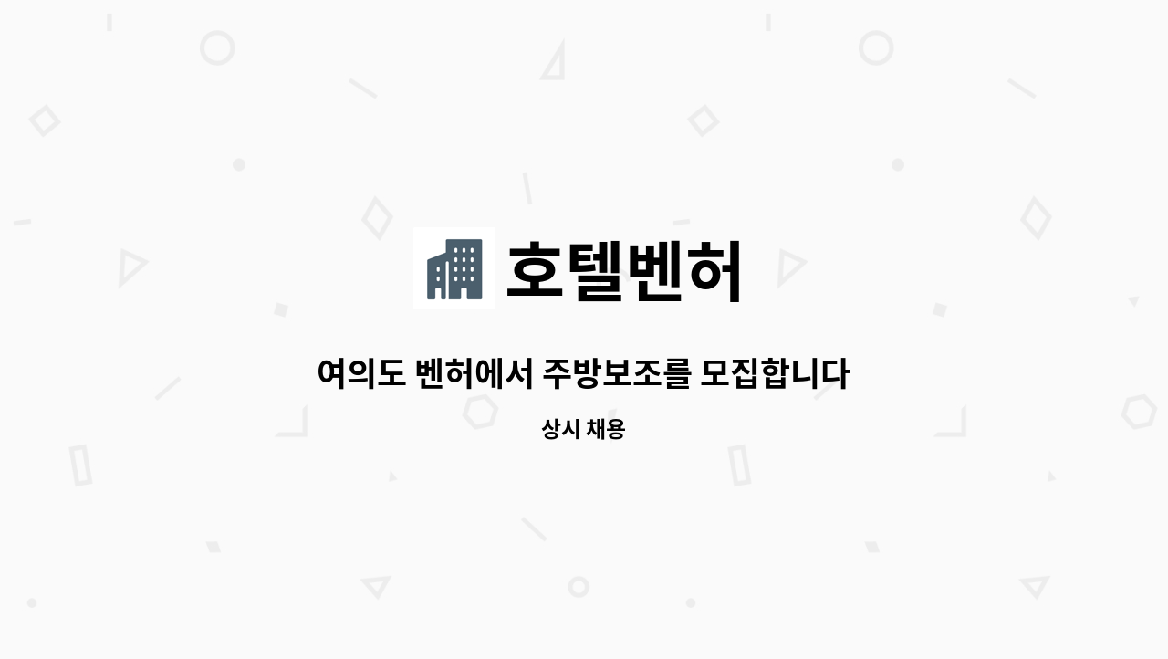 호텔벤허 - 여의도 벤허에서 주방보조를 모집합니다 : 채용 메인 사진 (더팀스 제공)