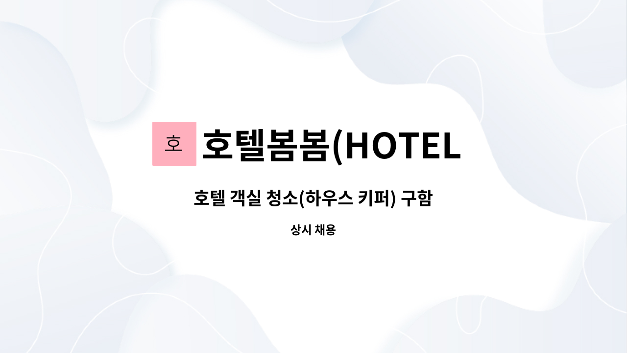 호텔봄봄(HOTEL BOMBOM) - 호텔 객실 청소(하우스 키퍼) 구함 : 채용 메인 사진 (더팀스 제공)