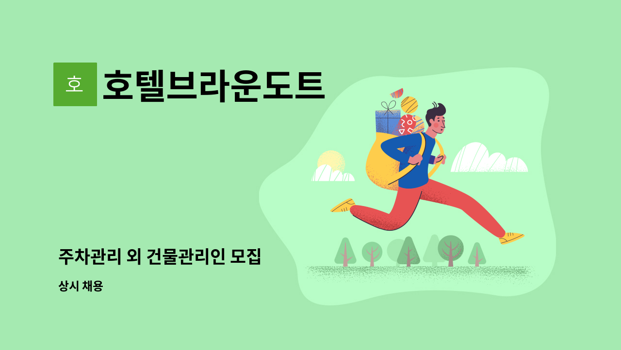 호텔브라운도트 - 주차관리 외 건물관리인 모집 : 채용 메인 사진 (더팀스 제공)