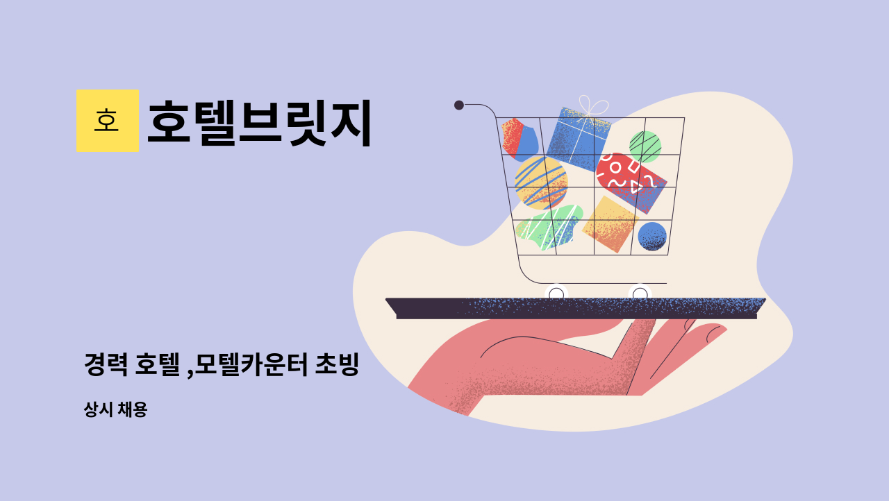 호텔브릿지 - 경력 호텔 ,모텔카운터 초빙 : 채용 메인 사진 (더팀스 제공)