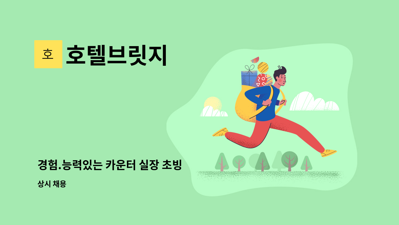 호텔브릿지 - 경험.능력있는 카운터 실장 초빙 : 채용 메인 사진 (더팀스 제공)