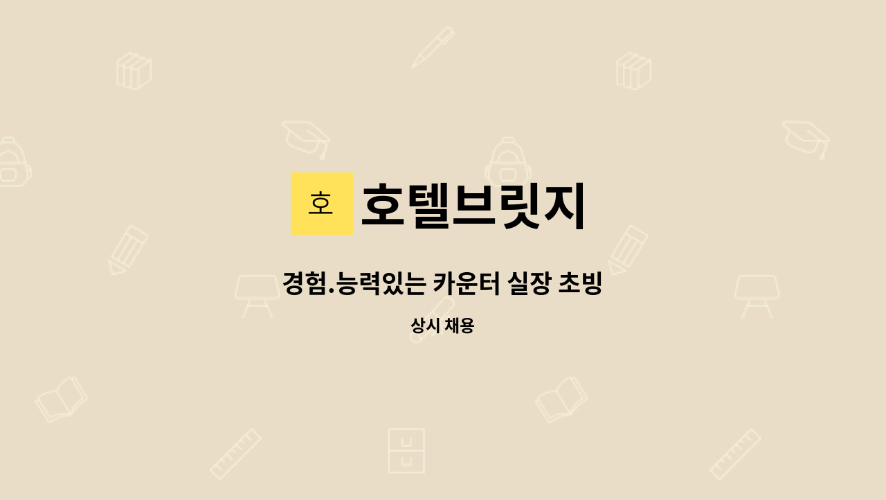 호텔브릿지 - 경험.능력있는 카운터 실장 초빙 : 채용 메인 사진 (더팀스 제공)