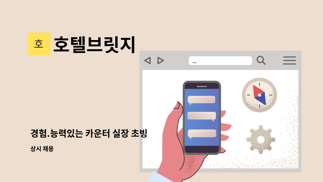 호텔브릿지 - 경험.능력있는 카운터 실장 초빙 : 채용 메인 사진 (더팀스 제공)