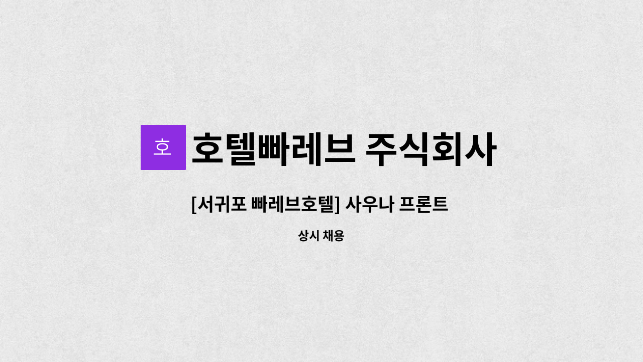 호텔빠레브 주식회사 - [서귀포 빠레브호텔] 사우나 프론트 직원 구인 : 채용 메인 사진 (더팀스 제공)