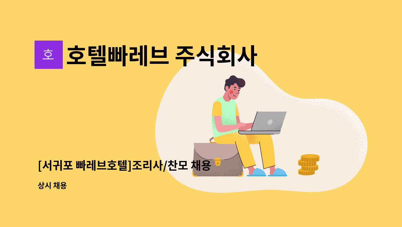 호텔빠레브 주식회사 - [서귀포 빠레브호텔]조리사/찬모 채용 : 채용 메인 사진 (더팀스 제공)