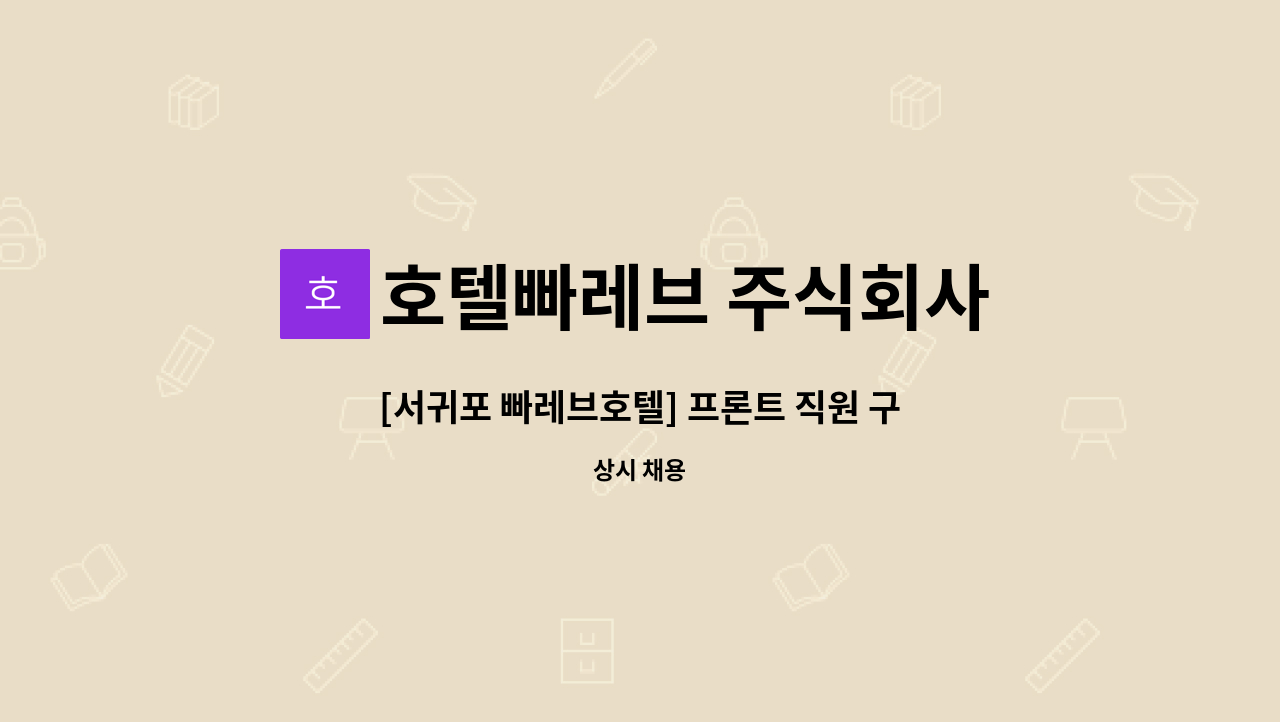 호텔빠레브 주식회사 - [서귀포 빠레브호텔] 프론트 직원 구인 : 채용 메인 사진 (더팀스 제공)