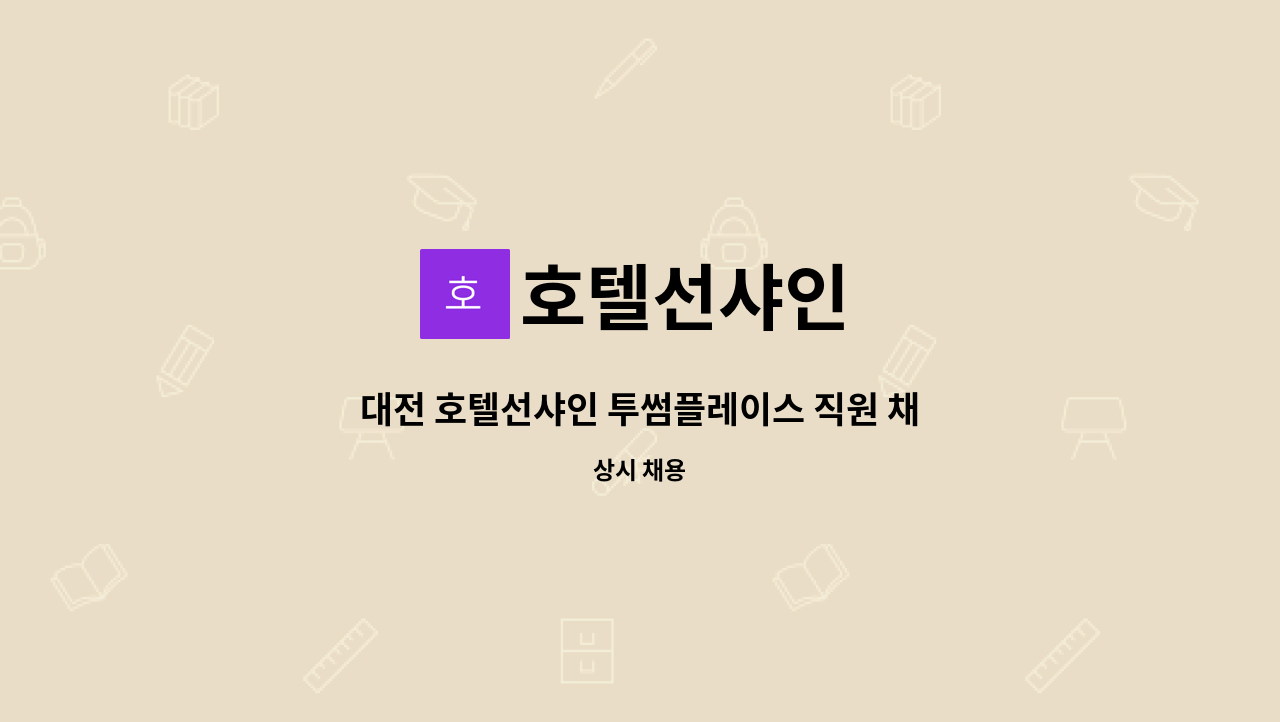 호텔선샤인 - 대전 호텔선샤인 투썸플레이스 직원 채용 : 채용 메인 사진 (더팀스 제공)