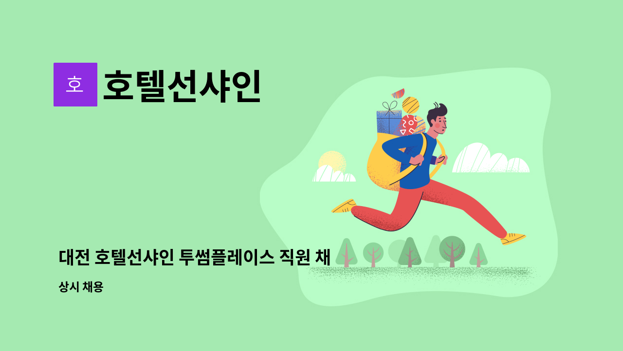 호텔선샤인 - 대전 호텔선샤인 투썸플레이스 직원 채용 : 채용 메인 사진 (더팀스 제공)