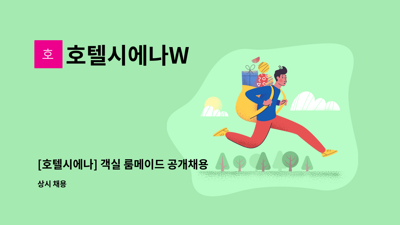 호텔시에나W - [호텔시에나] 객실 룸메이드 공개채용 : 채용 메인 사진 (더팀스 제공)