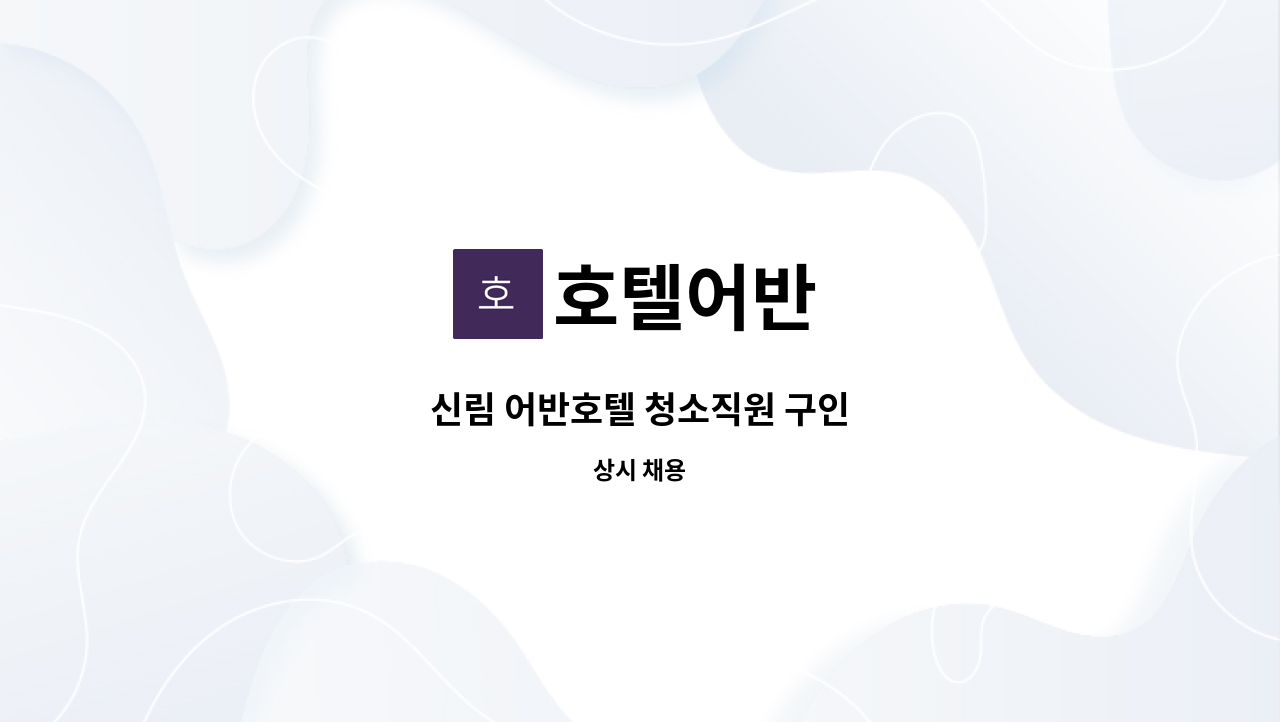 호텔어반 - 신림 어반호텔 청소직원 구인 : 채용 메인 사진 (더팀스 제공)