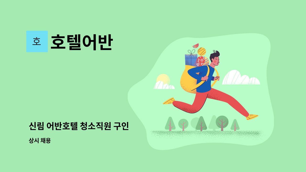 호텔어반 - 신림 어반호텔 청소직원 구인 : 채용 메인 사진 (더팀스 제공)