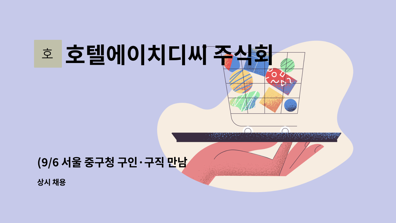 호텔에이치디씨 주식회사 보코 서울 명동 - (9/6 서울 중구청 구인·구직 만남의 날) 보코서울명동호텔 F&amp;B(식음료부)신입/경력 구인신청 : 채용 메인 사진 (더팀스 제공)