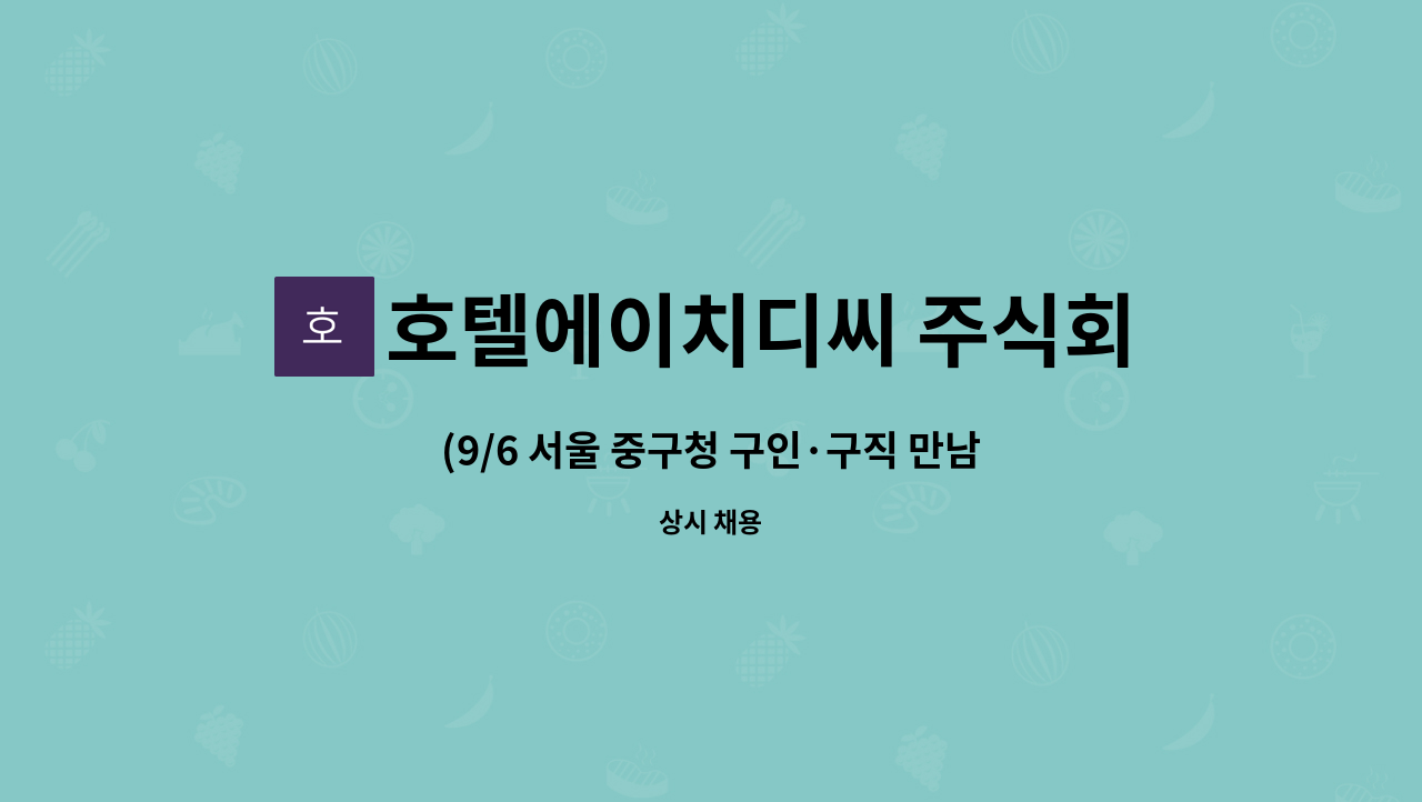 호텔에이치디씨 주식회사 보코 서울 명동 - (9/6 서울 중구청 구인·구직 만남의 날) 보코서울명동호텔 F&amp;B(식음료부)신입/경력 구인신청 : 채용 메인 사진 (더팀스 제공)