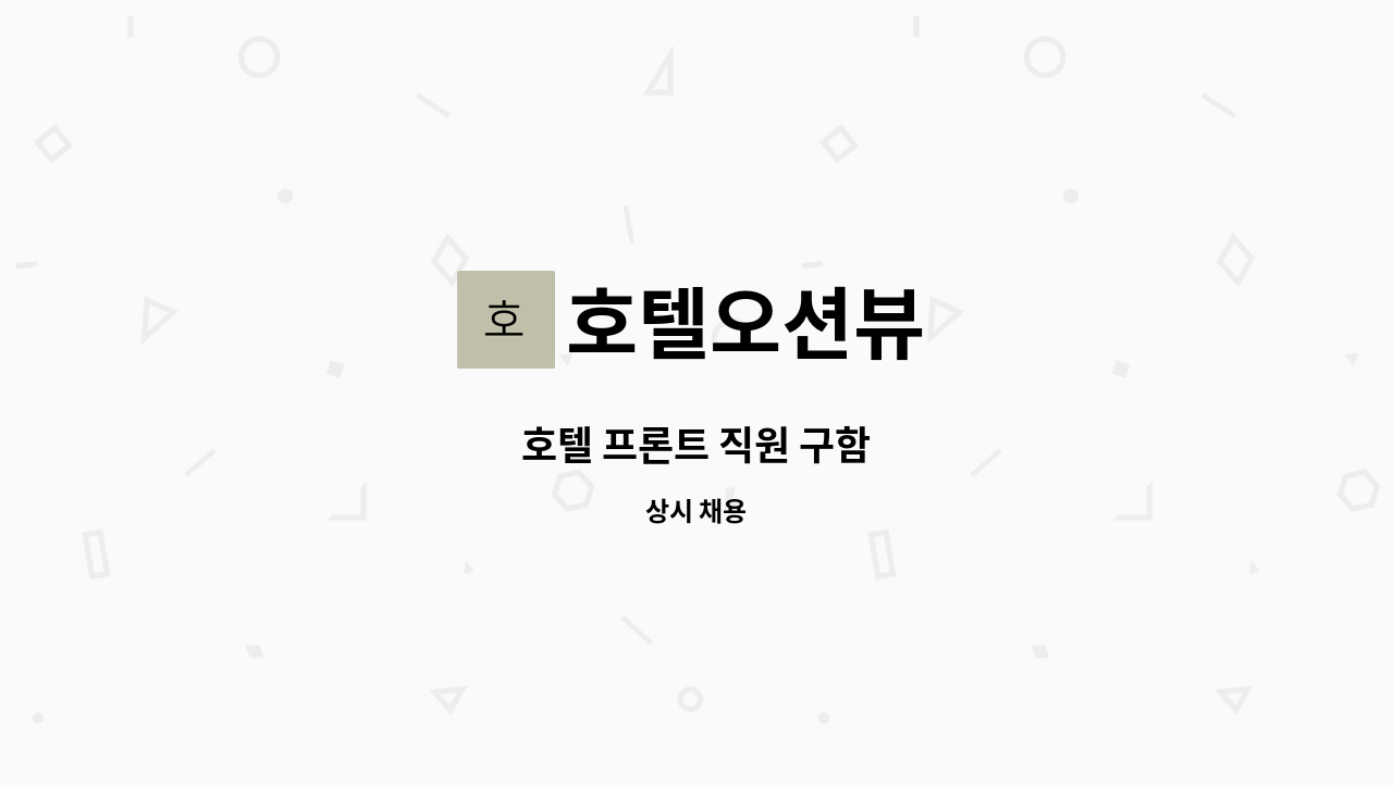 호텔오션뷰 - 호텔 프론트 직원 구함 : 채용 메인 사진 (더팀스 제공)