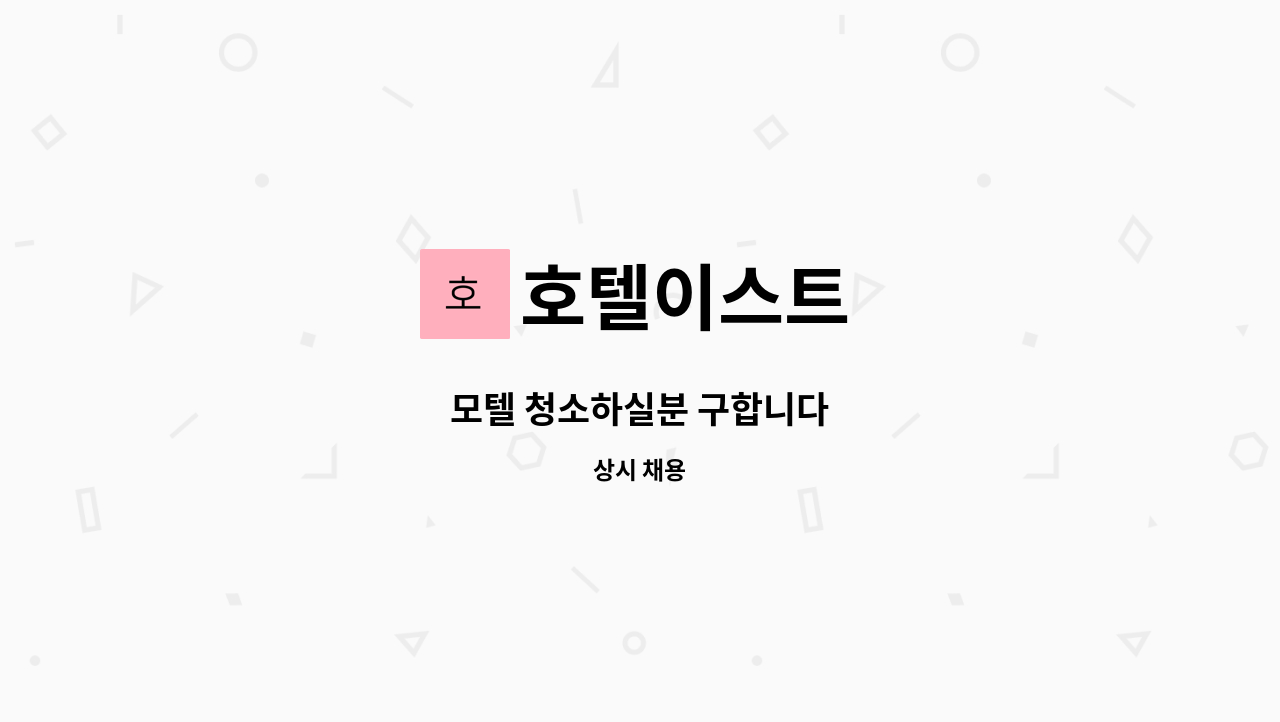 호텔이스트 - 모텔 청소하실분 구합니다 : 채용 메인 사진 (더팀스 제공)