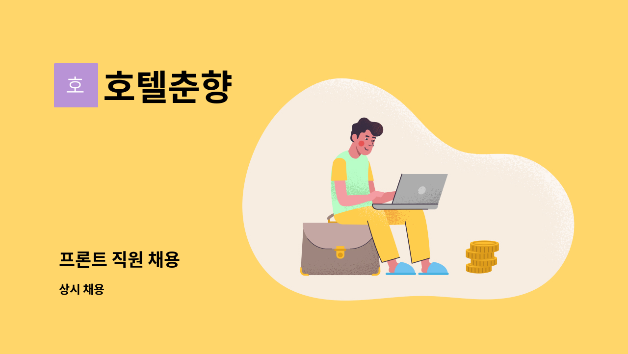 호텔춘향 - 프론트 직원 채용 : 채용 메인 사진 (더팀스 제공)