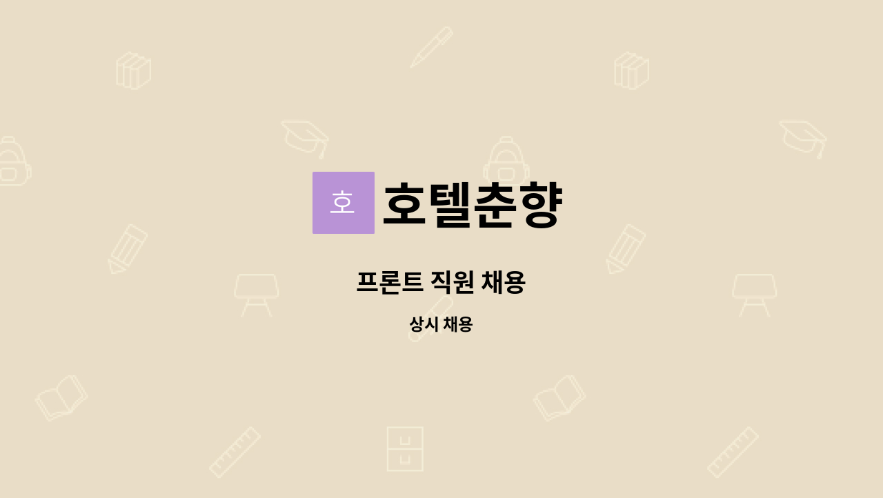 호텔춘향 - 프론트 직원 채용 : 채용 메인 사진 (더팀스 제공)