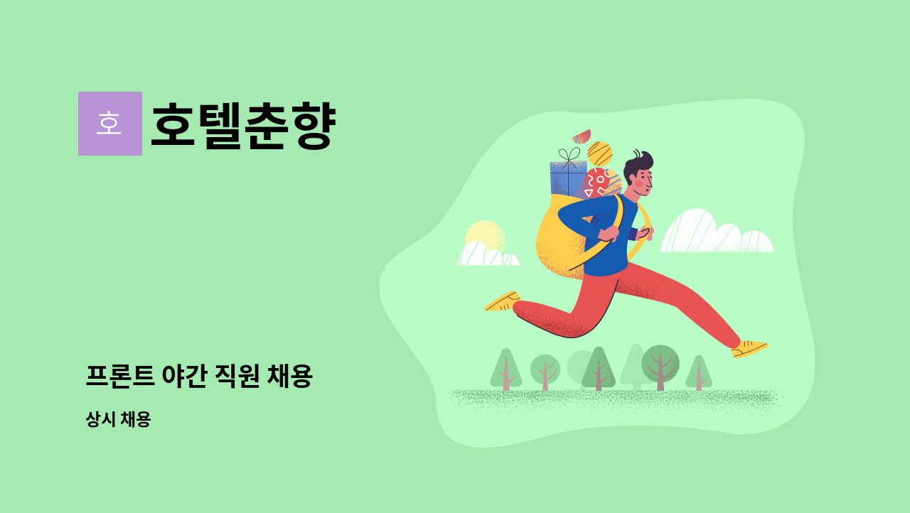 호텔춘향 - 프론트 야간 직원 채용 : 채용 메인 사진 (더팀스 제공)