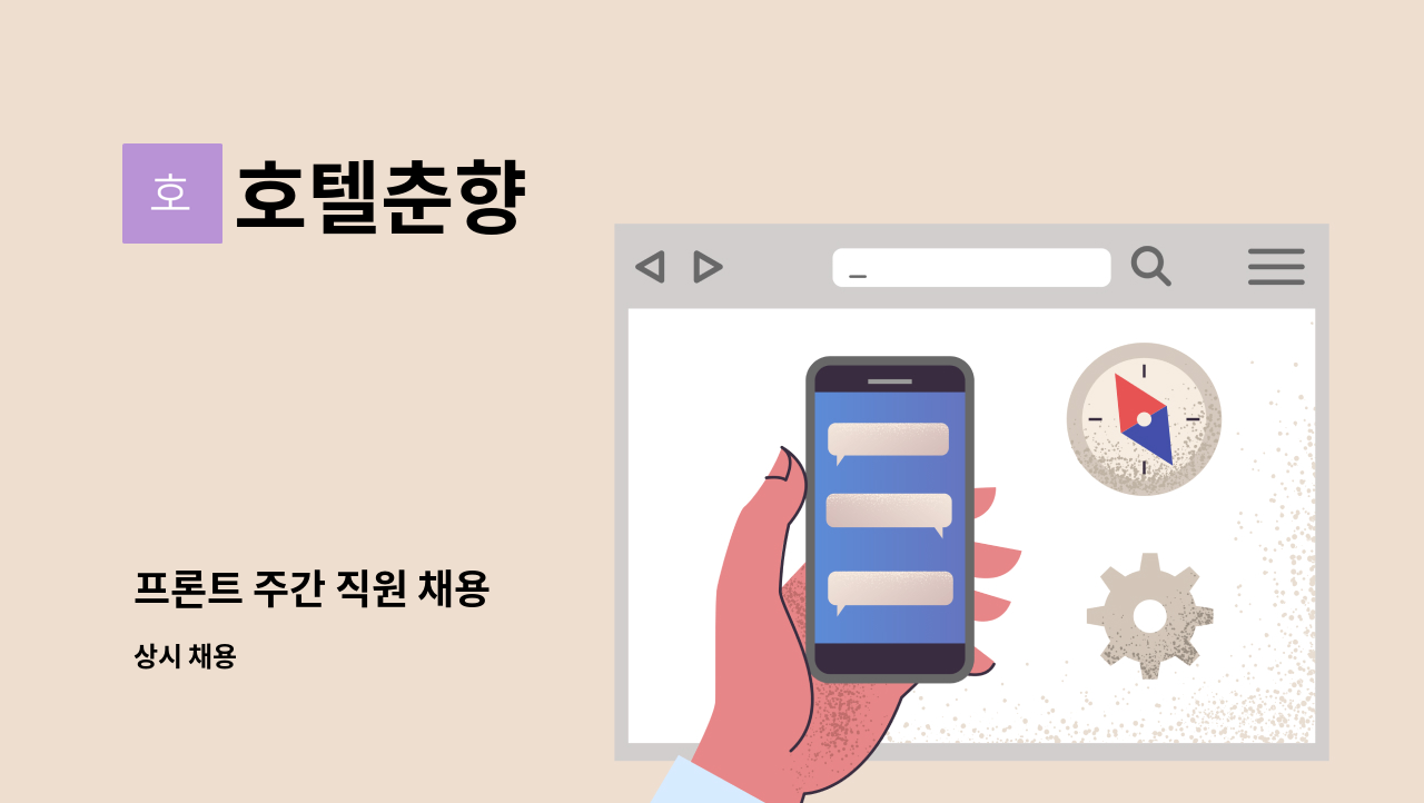 호텔춘향 - 프론트 주간 직원 채용 : 채용 메인 사진 (더팀스 제공)