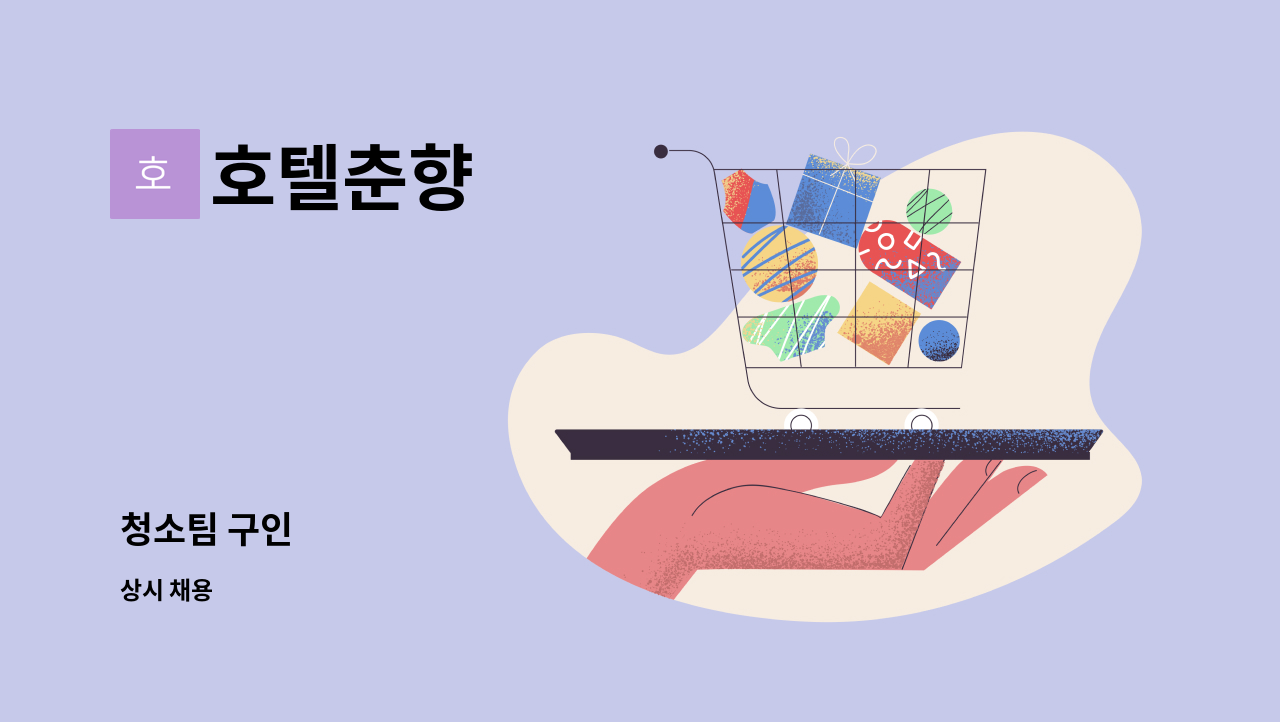 호텔춘향 - 청소팀 구인 : 채용 메인 사진 (더팀스 제공)