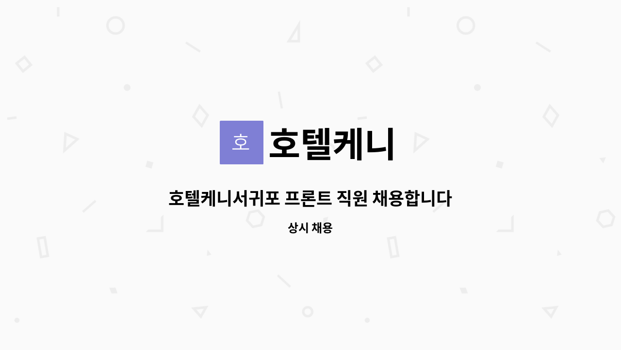 호텔케니 - 호텔케니서귀포 프론트 직원 채용합니다 : 채용 메인 사진 (더팀스 제공)