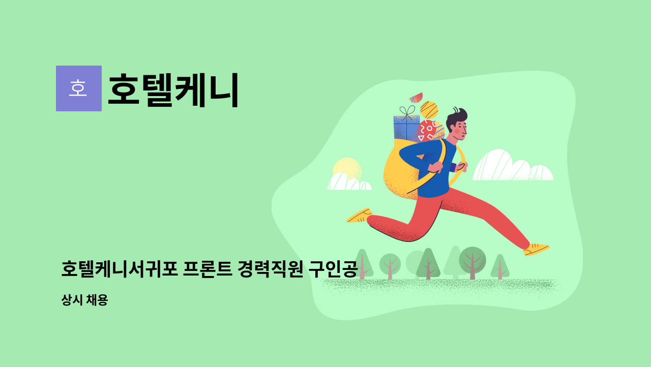 호텔케니 - 호텔케니서귀포 프론트 경력직원 구인공고-기숙사 1인 1실 제공 : 채용 메인 사진 (더팀스 제공)