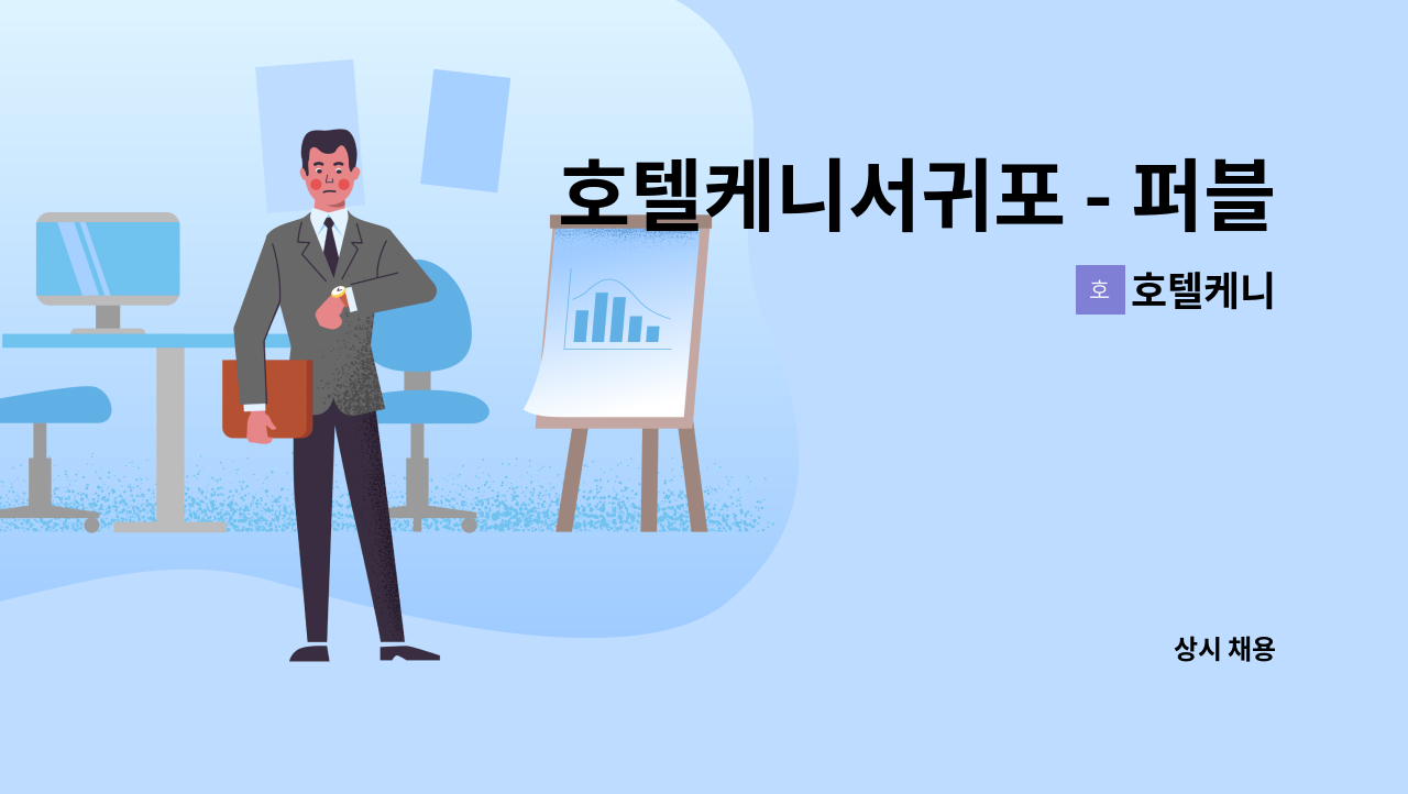 호텔케니 - 호텔케니서귀포 - 퍼블릭 관리 및 미화업무 채용 : 채용 메인 사진 (더팀스 제공)