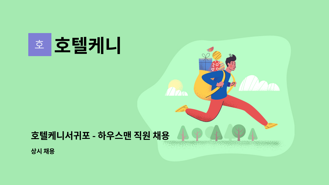 호텔케니 - 호텔케니서귀포 - 하우스맨 직원 채용(1인1실 기숙사가능) : 채용 메인 사진 (더팀스 제공)