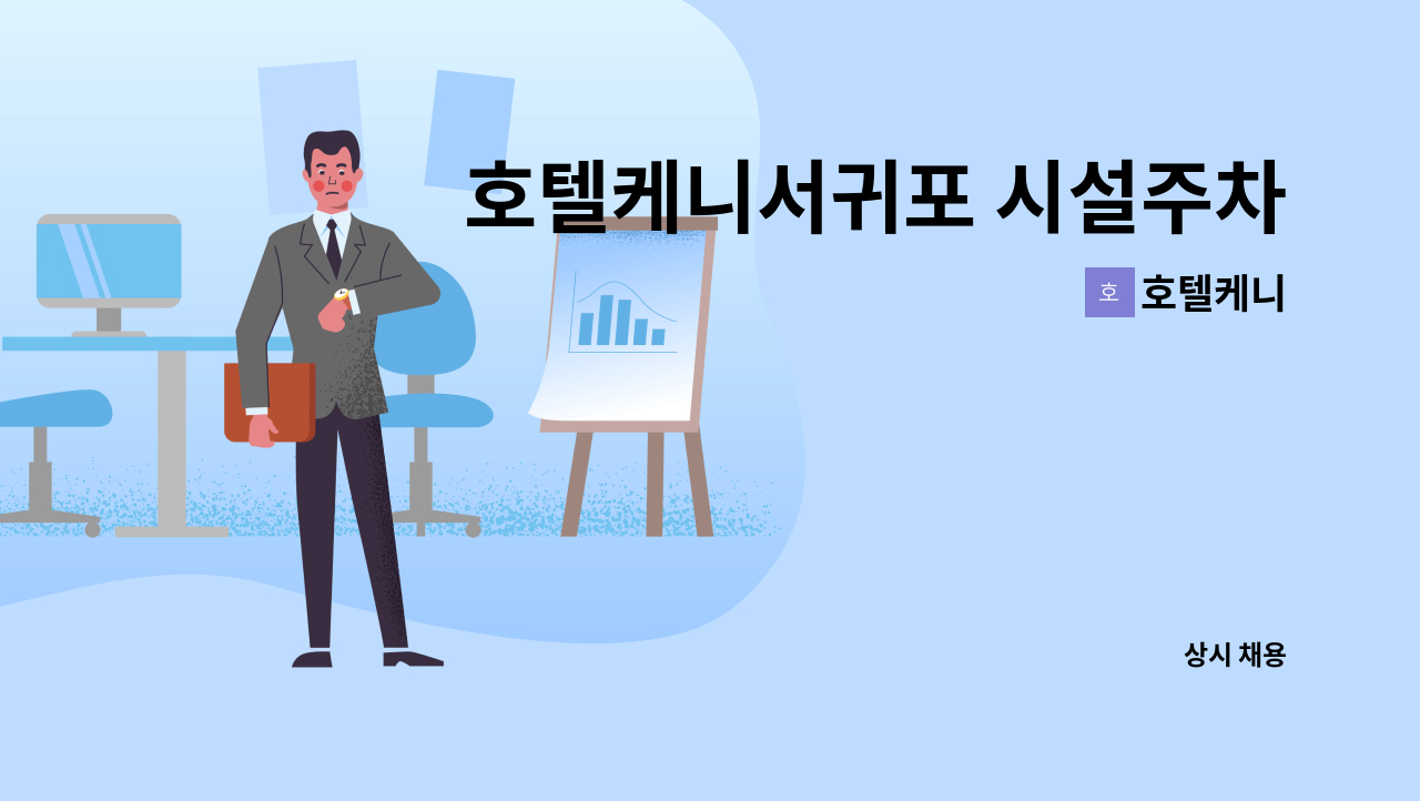 호텔케니 - 호텔케니서귀포 시설주차팀 팀장 채용 - 기숙사 1인 1실 제공 : 채용 메인 사진 (더팀스 제공)