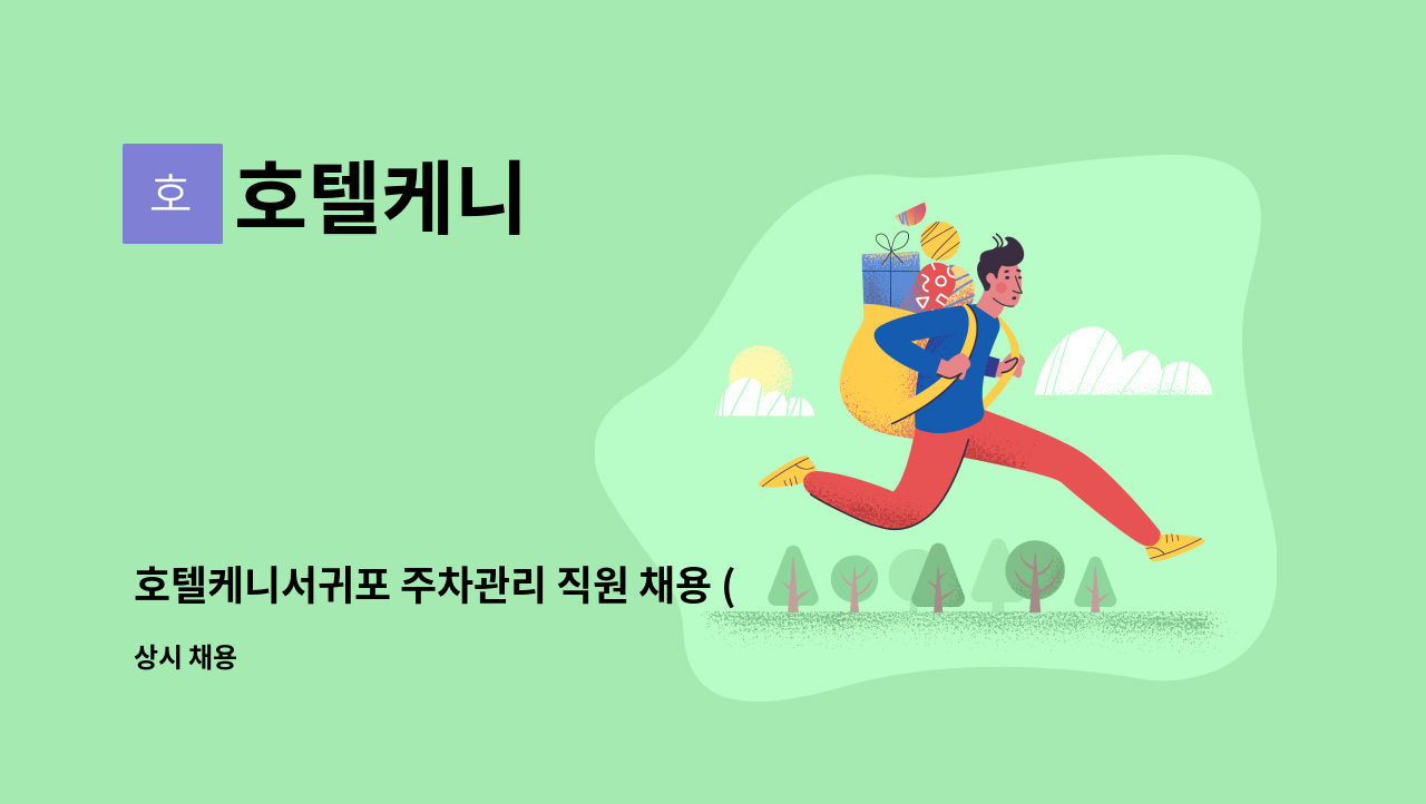 호텔케니 - 호텔케니서귀포 주차관리 직원 채용 (기숙사 o) : 채용 메인 사진 (더팀스 제공)