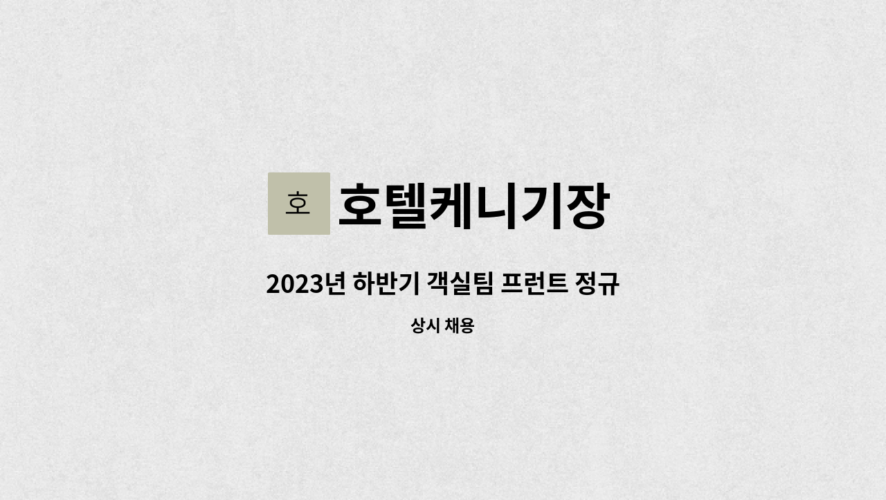 호텔케니기장 - 2023년 하반기 객실팀 프런트 정규직 채용 : 채용 메인 사진 (더팀스 제공)