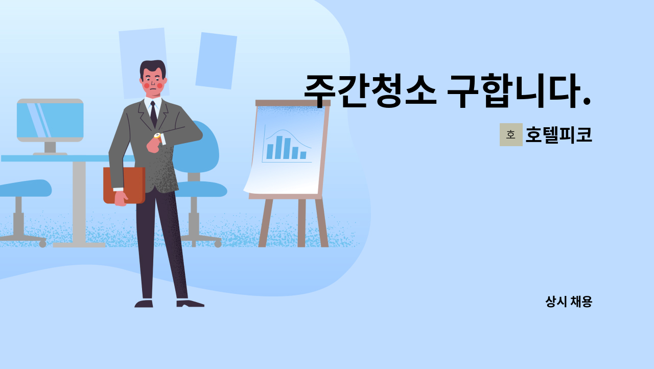 호텔피코 - 주간청소 구합니다. : 채용 메인 사진 (더팀스 제공)