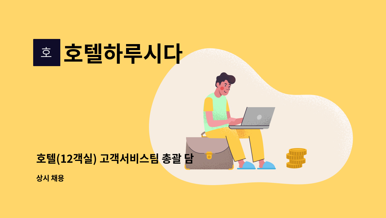 호텔하루시다 - 호텔(12객실) 고객서비스팀 총괄 담당자 채용 : 채용 메인 사진 (더팀스 제공)