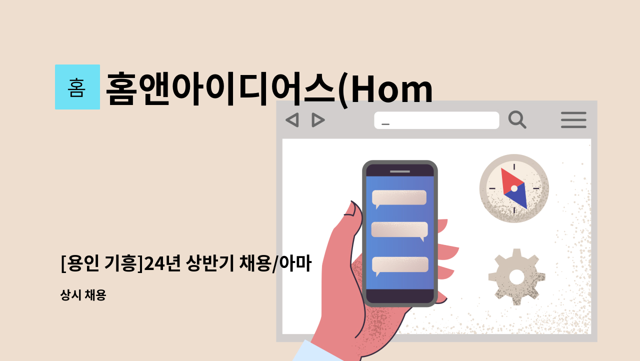 홈앤아이디어스(Home&Ideas) - [용인 기흥]24년 상반기 채용/아마존 US,SNS광고/해외마케팅 : 채용 메인 사진 (더팀스 제공)