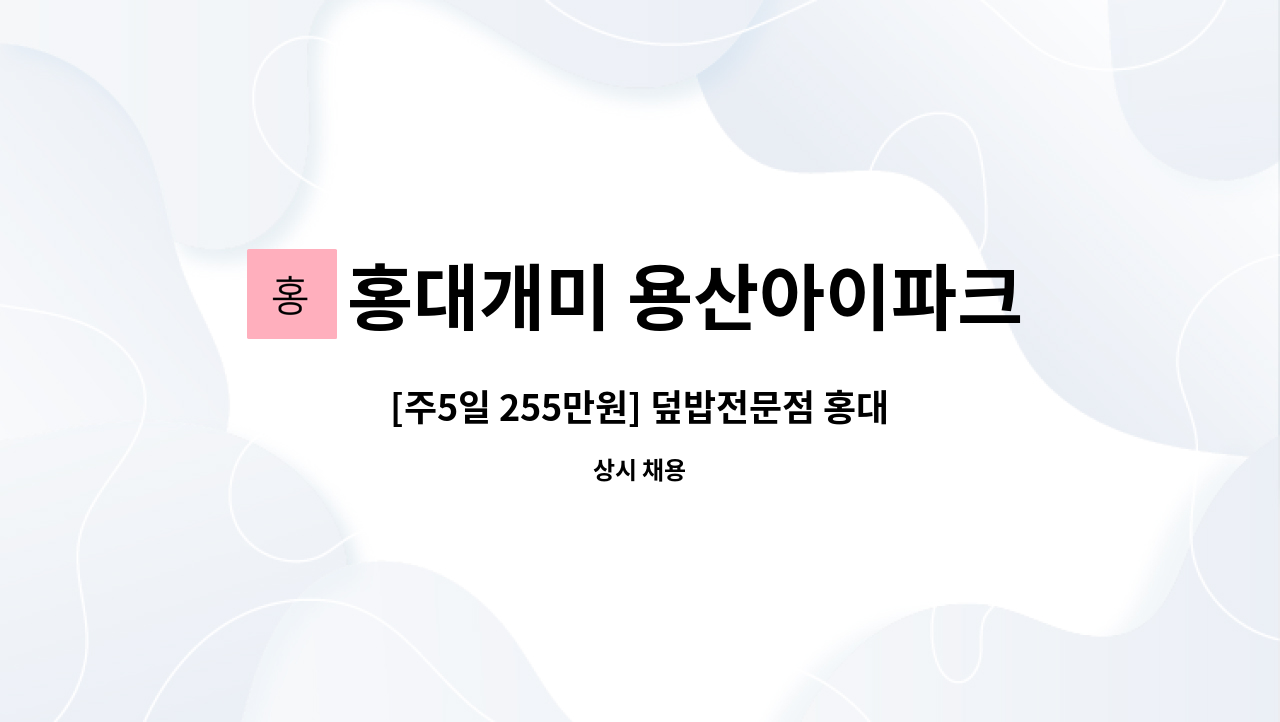 홍대개미 용산아이파크몰점 - [주5일 255만원] 덮밥전문점 홍대개미에서 주방,홀 직원 구합니다. : 채용 메인 사진 (더팀스 제공)