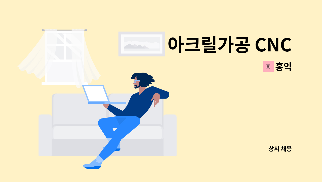 홍익 - 아크릴가공 CNC : 채용 메인 사진 (더팀스 제공)