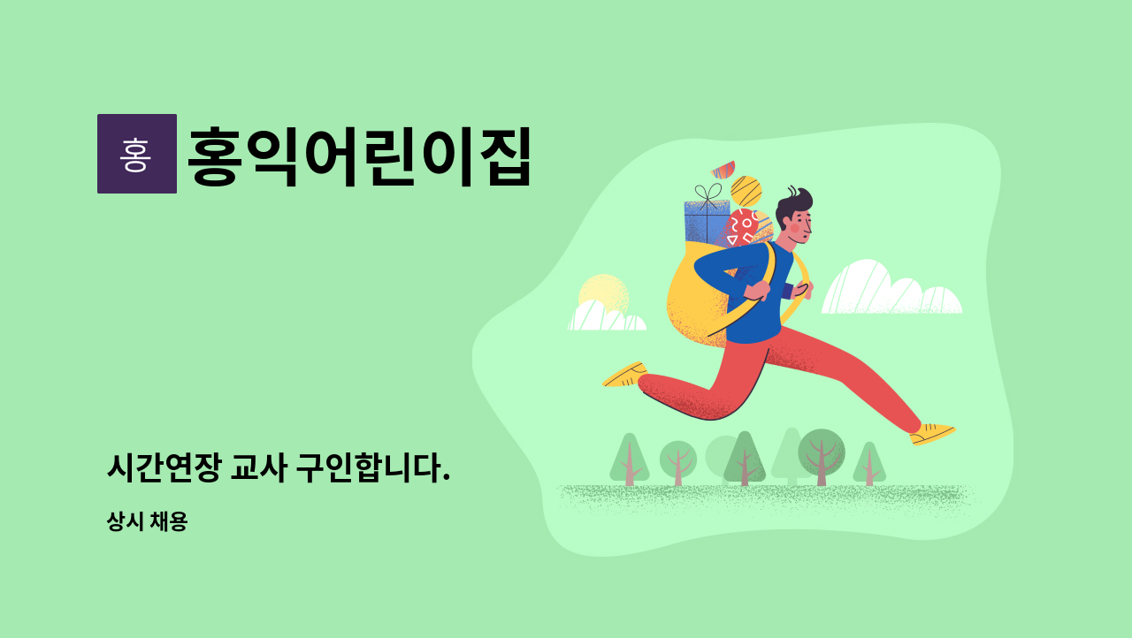 홍익어린이집 - 시간연장 교사 구인합니다. : 채용 메인 사진 (더팀스 제공)