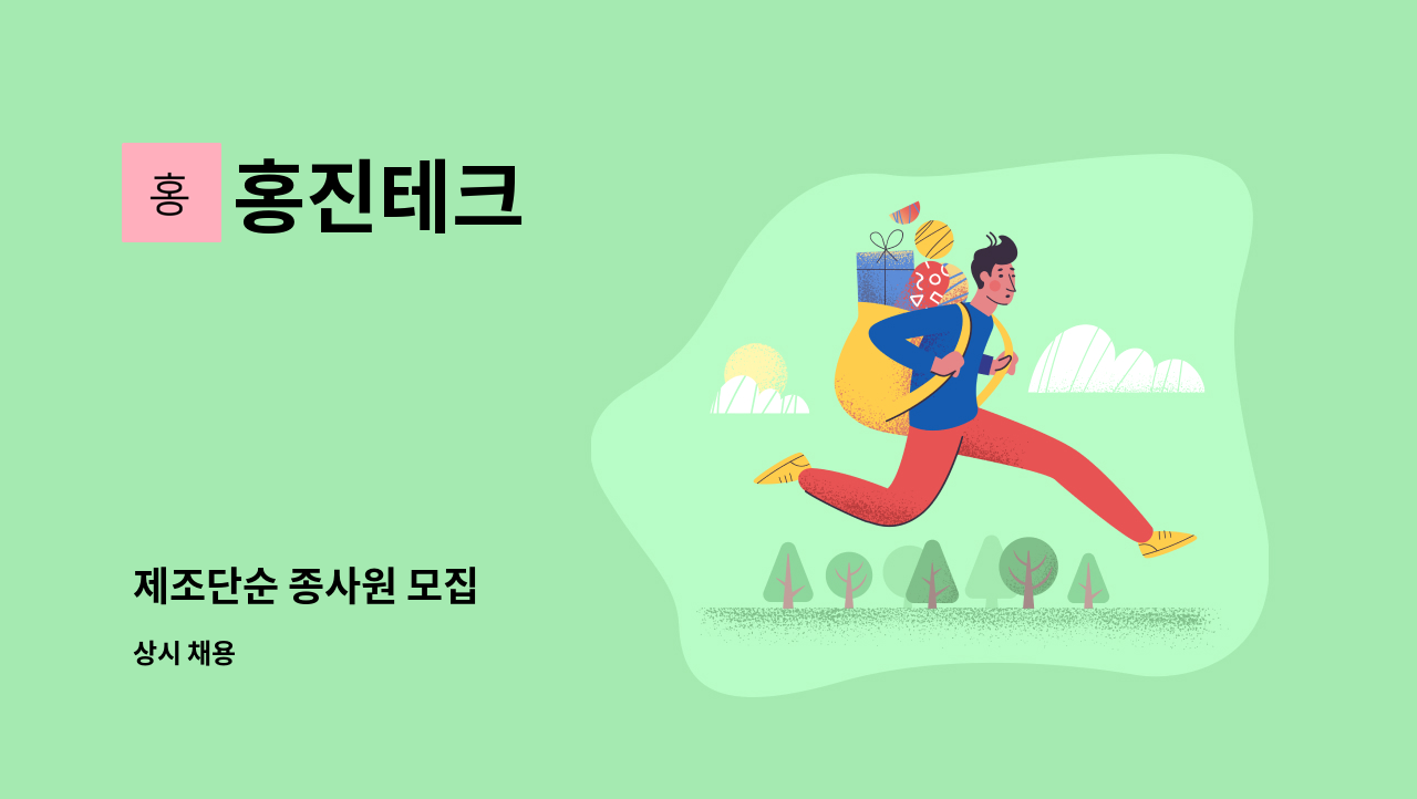 홍진테크 - 제조단순 종사원 모집 : 채용 메인 사진 (더팀스 제공)