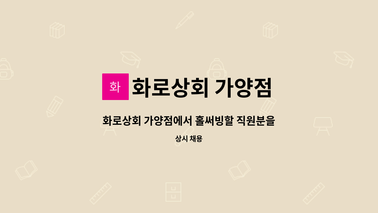 화로상회 가양점 - 화로상회 가양점에서 홀써빙할 직원분을 모집합니다. : 채용 메인 사진 (더팀스 제공)