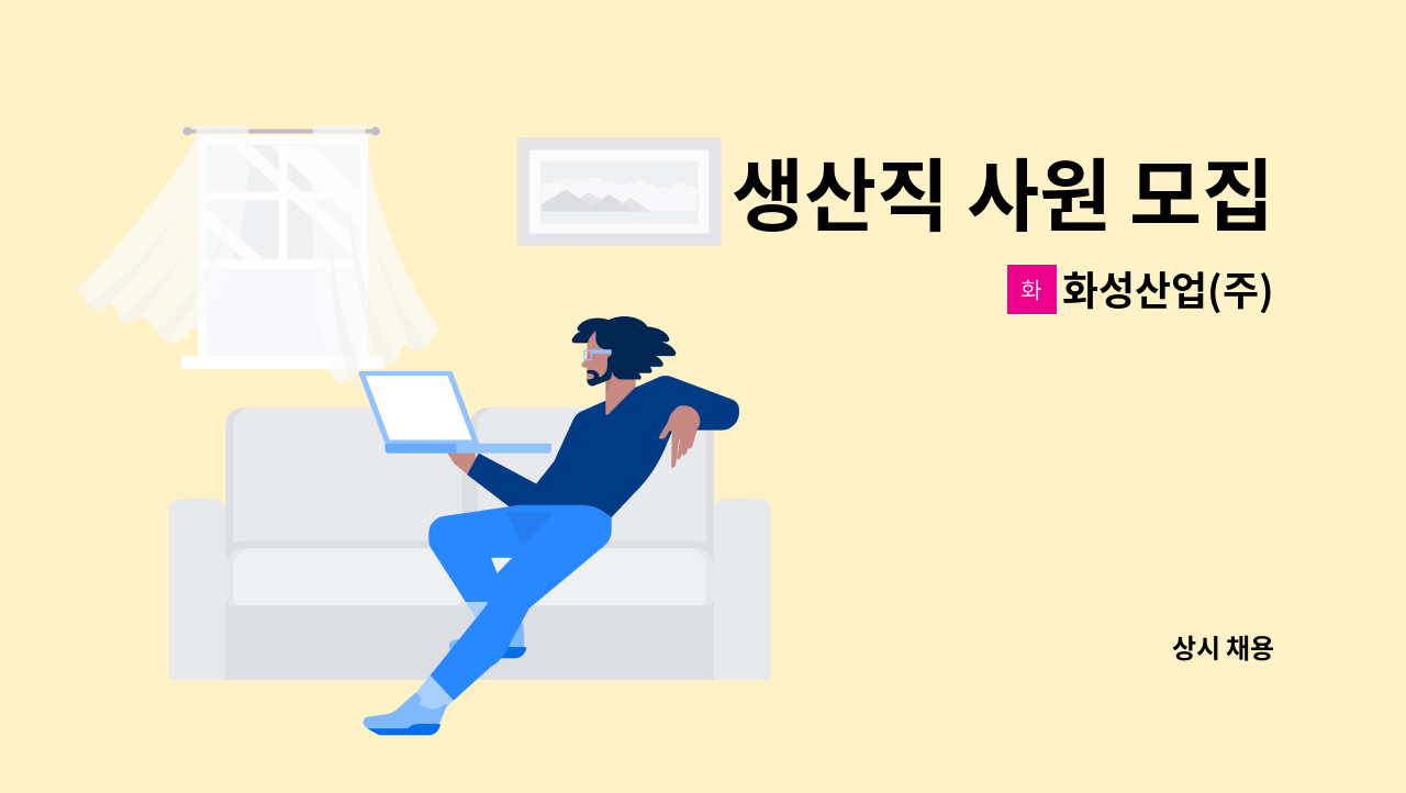 화성산업(주) - 생산직 사원 모집 : 채용 메인 사진 (더팀스 제공)