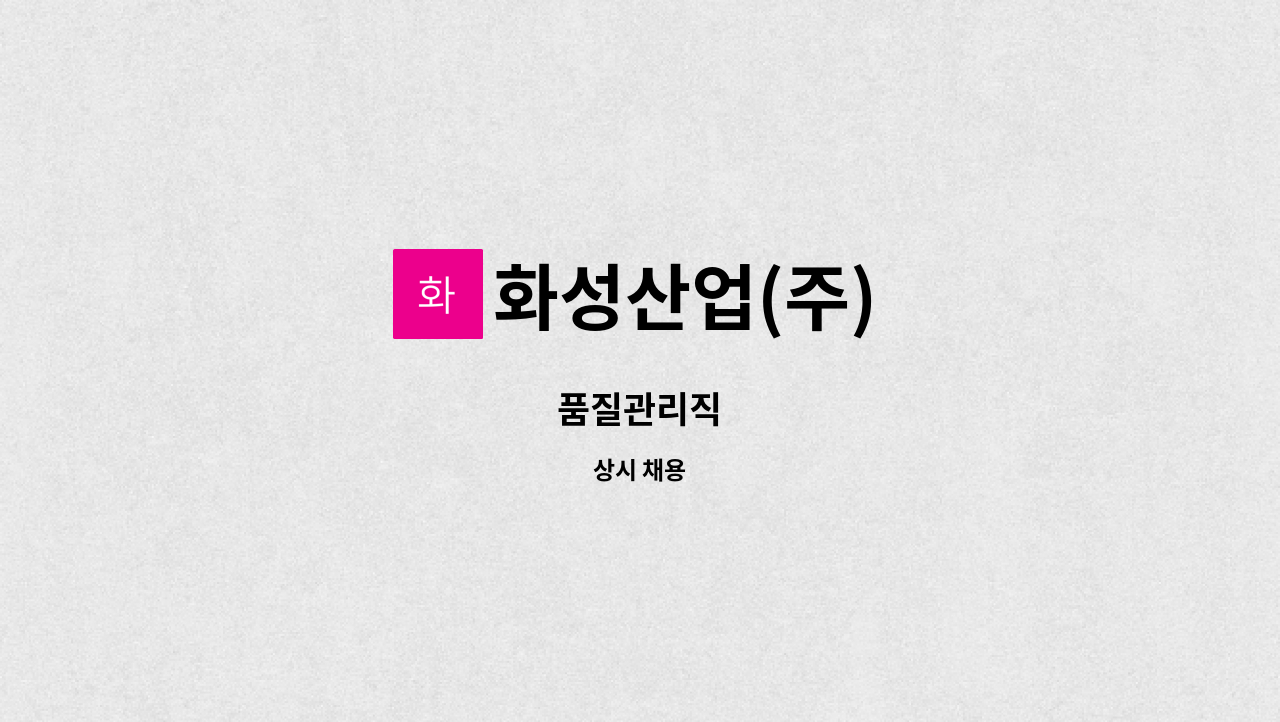 화성산업(주) - 품질관리직 : 채용 메인 사진 (더팀스 제공)