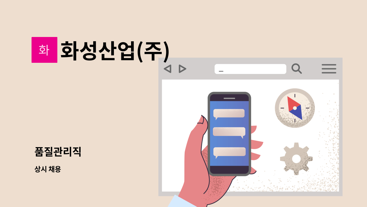 화성산업(주) - 품질관리직 : 채용 메인 사진 (더팀스 제공)