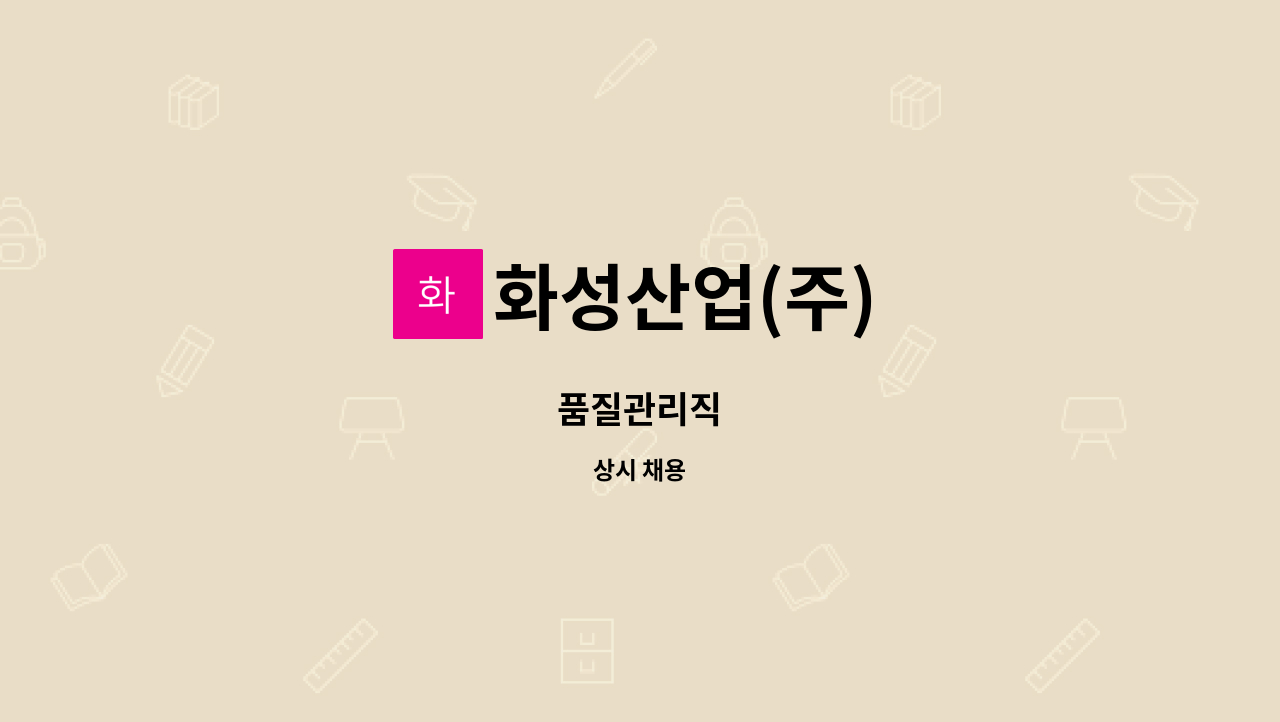 화성산업(주) - 품질관리직 : 채용 메인 사진 (더팀스 제공)